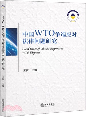 中國WTO爭端應對法律問題研究（簡體書）