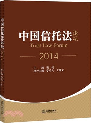 中國信託法論壇(2014)（簡體書）