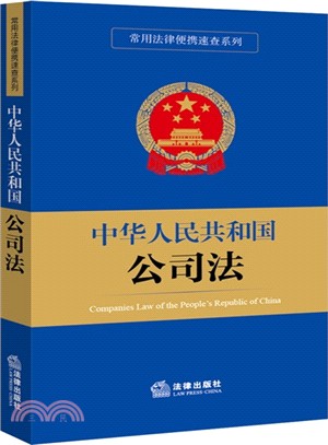 中華人民共和國公司法（簡體書）