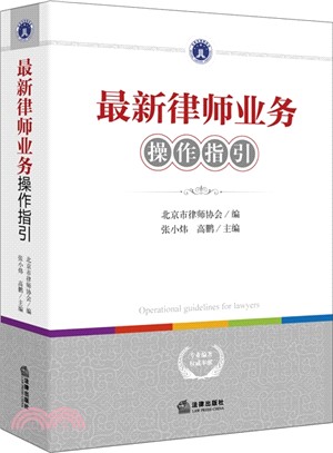 最新律師業務操作指引（簡體書）