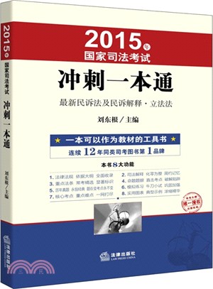 2015年國家司法考試衝刺一本通（簡體書）