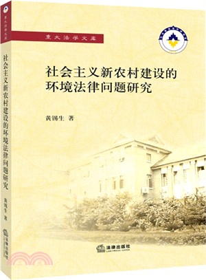 社會主義新農村建設的環境法律問題研究（簡體書）