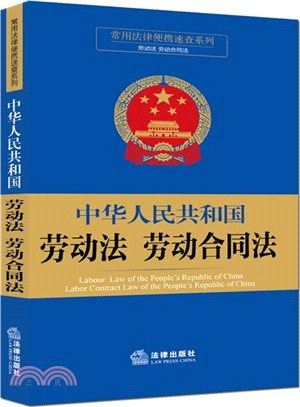 中華人民共和國勞動法勞動合同法（簡體書）