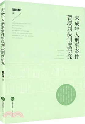 未成年人刑事案件暫緩判決制度研究（簡體書）