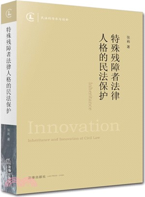 特殊殘障者法律人格的民法保護（簡體書）