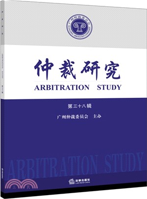 仲裁研究(第三十八輯)（簡體書）