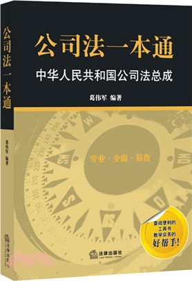 公司法一本通：中華人民共和國公司法總成（簡體書）