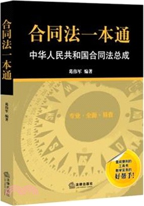 合同法一本通：中華人民共和國合同法總成（簡體書）