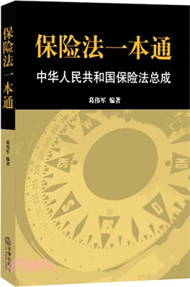 保險法一本通：中華人民共和國保險法總成（簡體書）