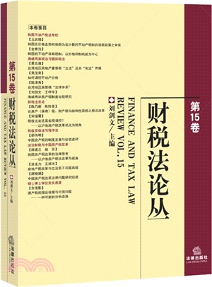 財稅法論叢(第15卷)（簡體書）