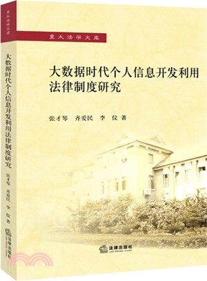 大數據時代個人資訊開發利用法律制度研究（簡體書）