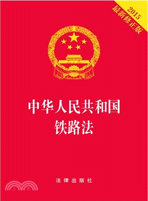 中华人民共和国铁路法