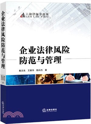 企業法律風險防範與管理（簡體書）