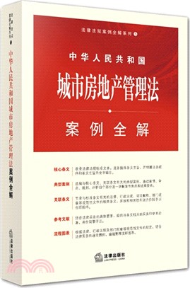 中華人民共和國城市房地產管理法案例全解（簡體書）