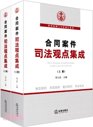 合同案件司法觀點集成(全二冊)（簡體書）