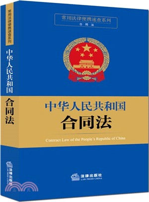 中華人民共和國合同法（簡體書）