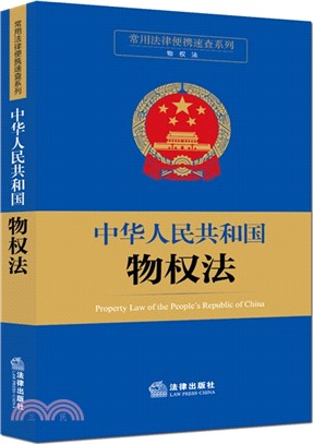 中華人民共和國物權法（簡體書）