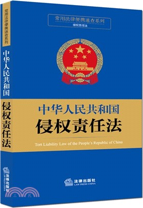 中華人民共和國侵權責任法（簡體書）