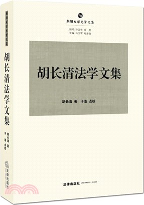 胡長清法學文集（簡體書）