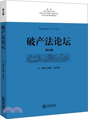 破產法論壇(第九輯)（簡體書）