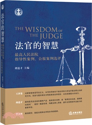 法官的智慧：最高人民法院指導性案例、公報案例選評（簡體書）