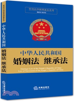 中華人民共和國婚姻法繼承法（簡體書）