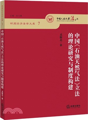 中國《石油天然氣法》立法的理論研究與制度構建（簡體書）