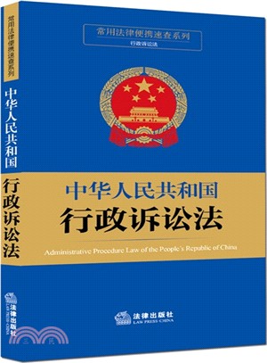 中華人民共和國行政訴訟法（簡體書）