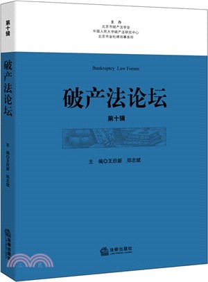 破產法論壇(第十輯)（簡體書）