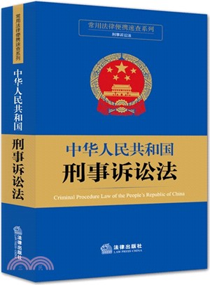 中華人民共和國刑事訴訟法（簡體書）