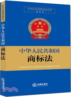 中華人民共和國商標法（簡體書）