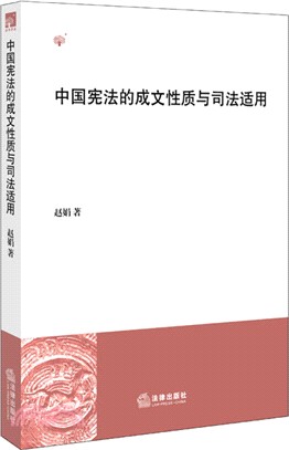 中國憲法的成文性質與司法適用（簡體書）