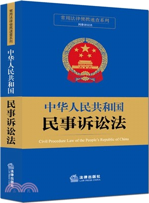 中華人民共和國民事訴訟法（簡體書）