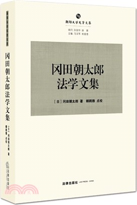 岡田朝太郎法學文集（簡體書）