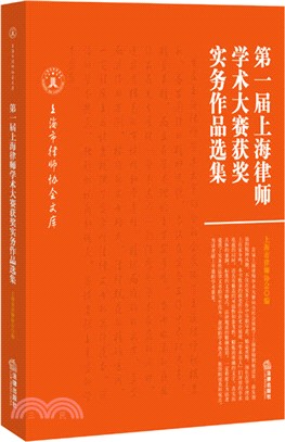 第一屆上海律師學術大賽獲獎實務作品選集（簡體書）