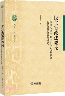 民主行政法要論：中國行政法的民主化發展趨勢及其制度創新研究（簡體書）