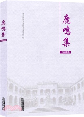 鹿鳴集：華東政法大學優秀學位論文選(2015年卷)（簡體書）