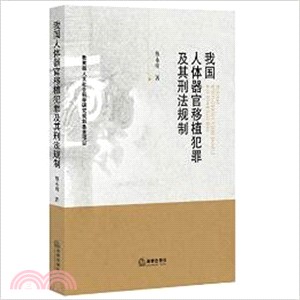 我國人體器官移植犯罪及其刑法規制（簡體書）