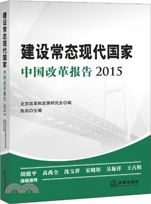 建設常態現代國家：中國改革報告2015（簡體書）