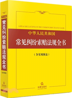 中華人民共和國常見糾紛索賠法規全書(含實用圖表‧2015年版)（簡體書）