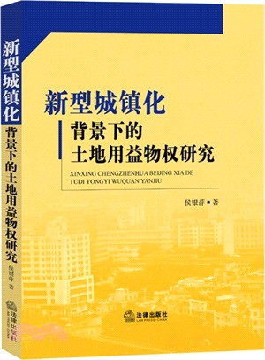 新型城鎮化背景下的土地用益物權研究（簡體書）