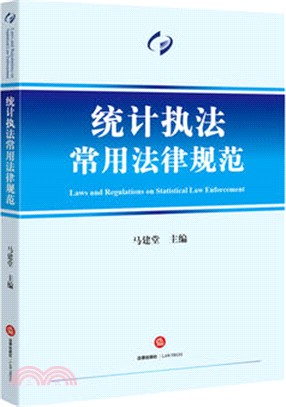 統計執法常用法律規範（簡體書）