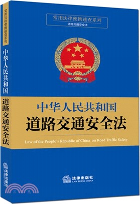 中華人民共和國道路交通安全法（簡體書）