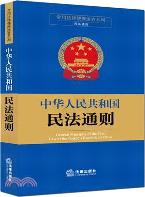 中華人民共和國民法通則（簡體書）