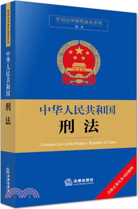 常用法律便攜速查系列：中華人民共和國刑法(含修正案九及司法解釋)（簡體書）