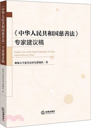 中華人民共和國慈善法專家建議稿（簡體書）