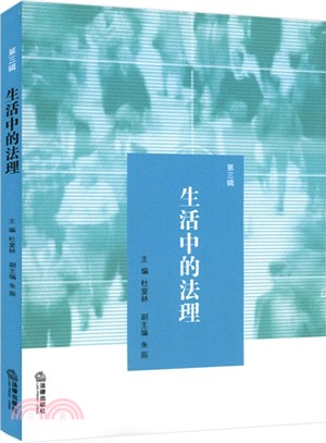 生活中的法理(第三輯)（簡體書）