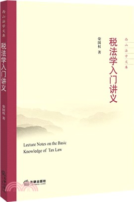 稅法學入門講義（簡體書）