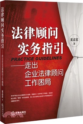 法律顧問實務指引：走出企業法律顧問工作困局（簡體書）