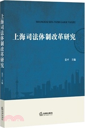上海司法體制改革研究（簡體書）